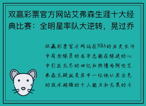 双赢彩票官方网站艾弗森生涯十大经典比赛：全明星率队大逆转，晃过乔丹载入史册