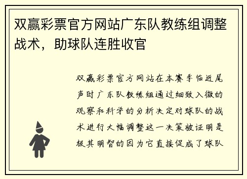 双赢彩票官方网站广东队教练组调整战术，助球队连胜收官