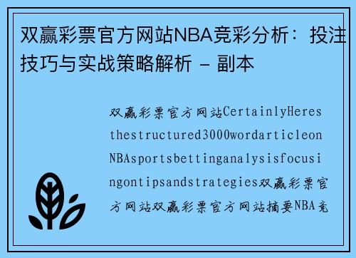双赢彩票官方网站NBA竞彩分析：投注技巧与实战策略解析 - 副本