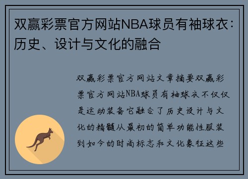 双赢彩票官方网站NBA球员有袖球衣：历史、设计与文化的融合