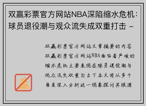 双赢彩票官方网站NBA深陷缩水危机：球员退役潮与观众流失成双重打击 - 副本
