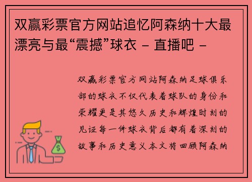 双赢彩票官方网站追忆阿森纳十大最漂亮与最“震撼”球衣 - 直播吧 - 副本