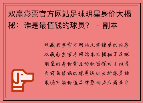 双赢彩票官方网站足球明星身价大揭秘：谁是最值钱的球员？ - 副本