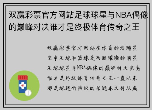 双赢彩票官方网站足球球星与NBA偶像的巅峰对决谁才是终极体育传奇之王 - 副本