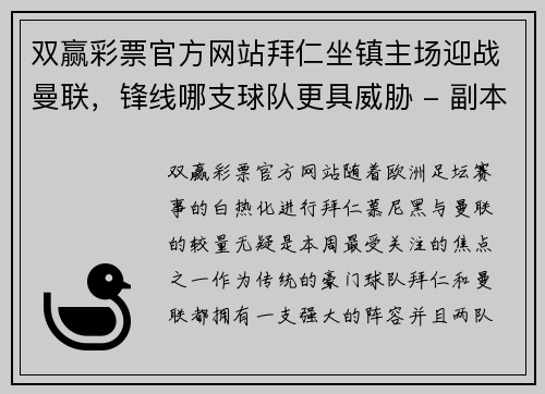 双赢彩票官方网站拜仁坐镇主场迎战曼联，锋线哪支球队更具威胁 - 副本