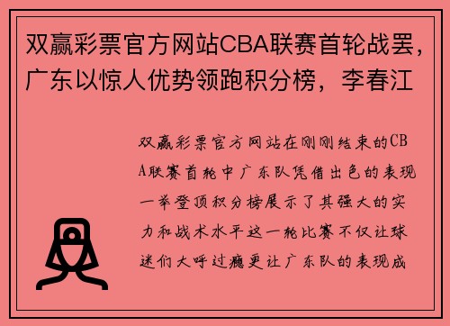 双赢彩票官方网站CBA联赛首轮战罢，广东以惊人优势领跑积分榜，李春江带队运气火爆 - 副本 (2)