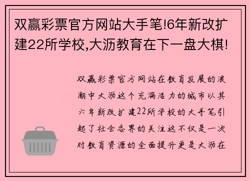 双赢彩票官方网站大手笔!6年新改扩建22所学校,大沥教育在下一盘大棋!