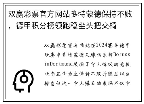 双赢彩票官方网站多特蒙德保持不败，德甲积分榜领跑稳坐头把交椅