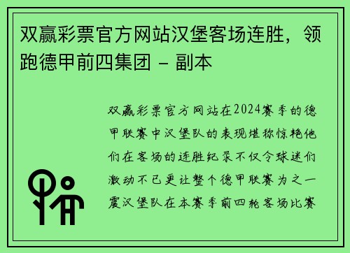 双赢彩票官方网站汉堡客场连胜，领跑德甲前四集团 - 副本