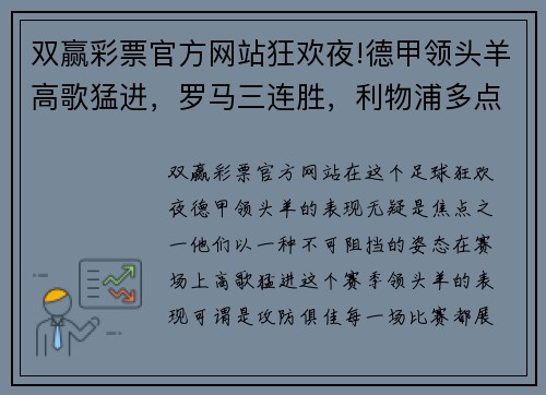 双赢彩票官方网站狂欢夜!德甲领头羊高歌猛进，罗马三连胜，利物浦多点开花 - 副本