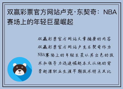 双赢彩票官方网站卢克·东契奇：NBA赛场上的年轻巨星崛起