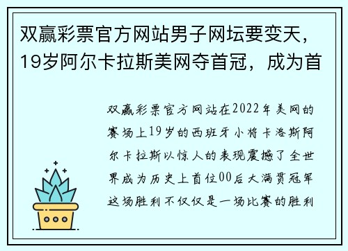 双赢彩票官方网站男子网坛要变天，19岁阿尔卡拉斯美网夺首冠，成为首位00后大满贯冠军 - 副本