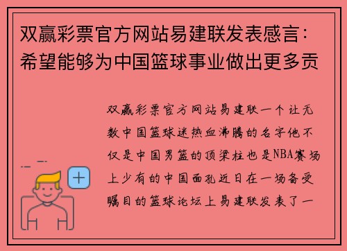 双赢彩票官方网站易建联发表感言：希望能够为中国篮球事业做出更多贡献 - 副本