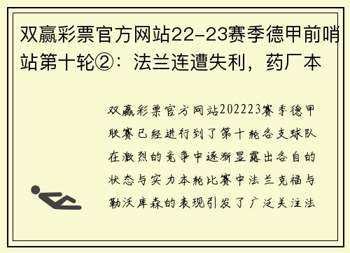 双赢彩票官方网站22-23赛季德甲前哨站第十轮②：法兰连遭失利，药厂本季萎靡 - 副本 - 副本