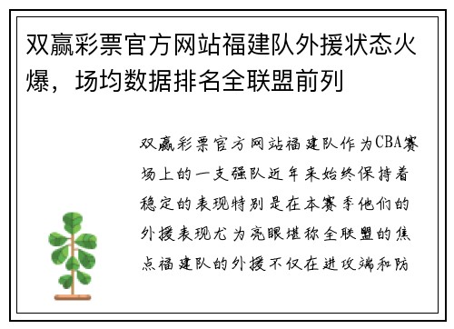 双赢彩票官方网站福建队外援状态火爆，场均数据排名全联盟前列