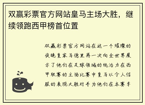 双赢彩票官方网站皇马主场大胜，继续领跑西甲榜首位置