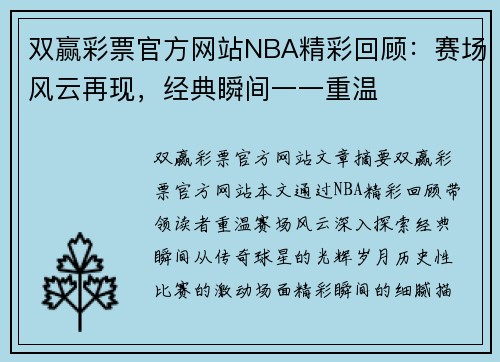 双赢彩票官方网站NBA精彩回顾：赛场风云再现，经典瞬间一一重温