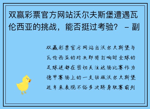 双赢彩票官方网站沃尔夫斯堡遭遇瓦伦西亚的挑战，能否挺过考验？ - 副本