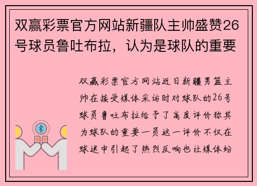 双赢彩票官方网站新疆队主帅盛赞26号球员鲁吐布拉，认为是球队的重要一员 - 副本