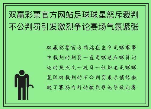 双赢彩票官方网站足球球星怒斥裁判不公判罚引发激烈争论赛场气氛紧张升温 - 副本