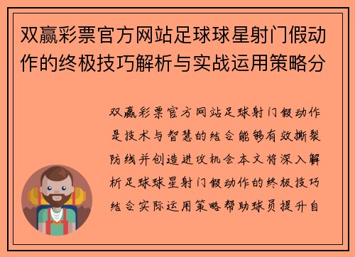 双赢彩票官方网站足球球星射门假动作的终极技巧解析与实战运用策略分享
