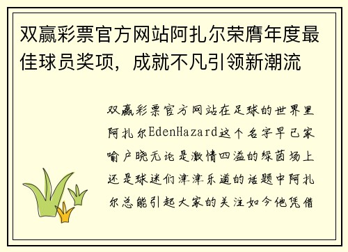 双赢彩票官方网站阿扎尔荣膺年度最佳球员奖项，成就不凡引领新潮流
