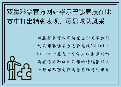 双赢彩票官方网站毕尔巴鄂竞技在比赛中打出精彩表现，尽显球队风采 - 副本