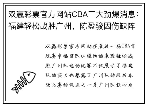 双赢彩票官方网站CBA三大劲爆消息：福建轻松战胜广州，陈盈骏因伤缺阵，邹阳成主力球员
