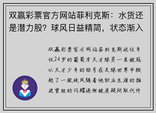 双赢彩票官方网站菲利克斯：水货还是潜力股？球风日益精简，状态渐入佳境-不容忽视的未来之星