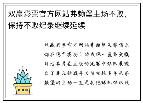 双赢彩票官方网站弗赖堡主场不败，保持不败纪录继续延续
