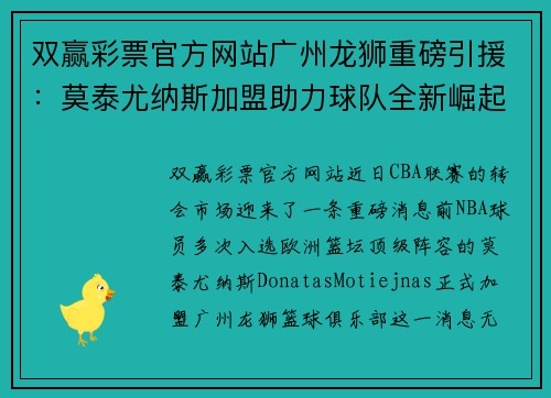 双赢彩票官方网站广州龙狮重磅引援：莫泰尤纳斯加盟助力球队全新崛起