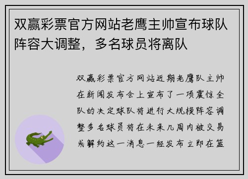 双赢彩票官方网站老鹰主帅宣布球队阵容大调整，多名球员将离队
