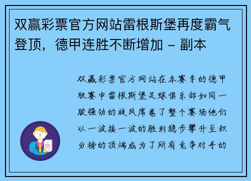 双赢彩票官方网站雷根斯堡再度霸气登顶，德甲连胜不断增加 - 副本