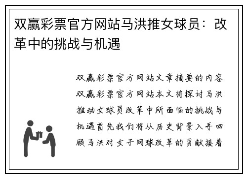 双赢彩票官方网站马洪推女球员：改革中的挑战与机遇