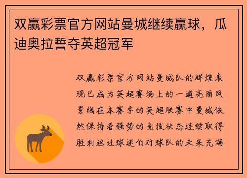双赢彩票官方网站曼城继续赢球，瓜迪奥拉誓夺英超冠军