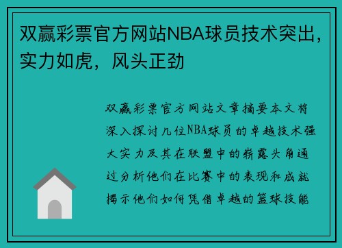 双赢彩票官方网站NBA球员技术突出，实力如虎，风头正劲