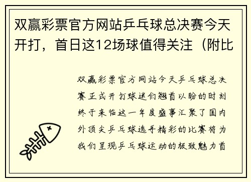 双赢彩票官方网站乒乓球总决赛今天开打，首日这12场球值得关注（附比赛时间）！ - 副本