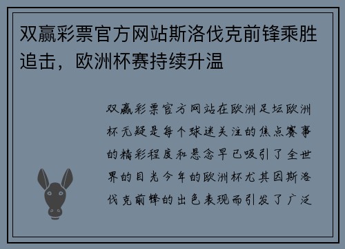双赢彩票官方网站斯洛伐克前锋乘胜追击，欧洲杯赛持续升温
