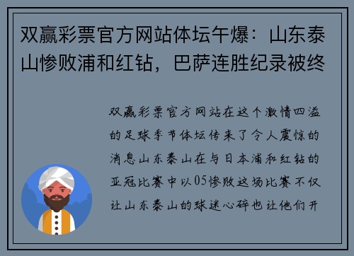 双赢彩票官方网站体坛午爆：山东泰山惨败浦和红钻，巴萨连胜纪录被终结！