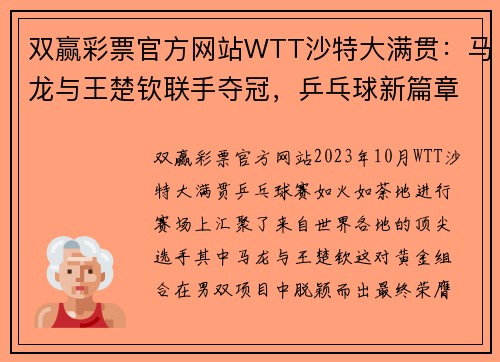 双赢彩票官方网站WTT沙特大满贯：马龙与王楚钦联手夺冠，乒乓球新篇章