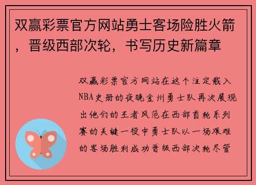 双赢彩票官方网站勇士客场险胜火箭，晋级西部次轮，书写历史新篇章