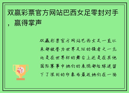 双赢彩票官方网站巴西女足零封对手，赢得掌声