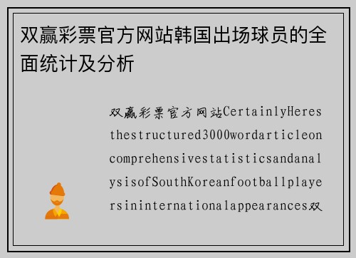 双赢彩票官方网站韩国出场球员的全面统计及分析