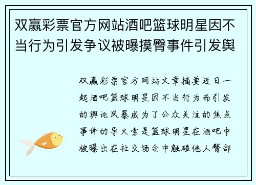 双赢彩票官方网站酒吧篮球明星因不当行为引发争议被曝摸臀事件引发舆论风暴 - 副本