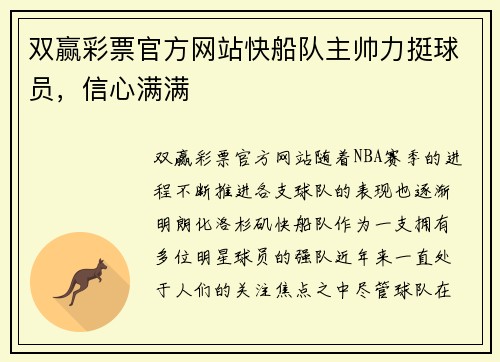 双赢彩票官方网站快船队主帅力挺球员，信心满满