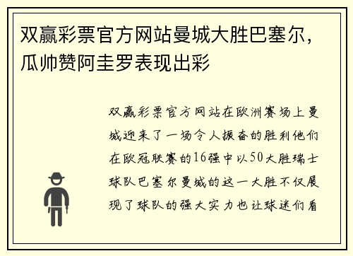 双赢彩票官方网站曼城大胜巴塞尔，瓜帅赞阿圭罗表现出彩