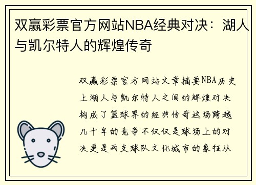 双赢彩票官方网站NBA经典对决：湖人与凯尔特人的辉煌传奇