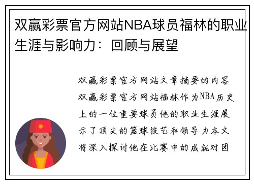 双赢彩票官方网站NBA球员福林的职业生涯与影响力：回顾与展望