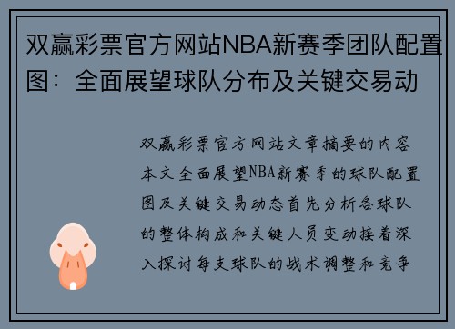 双赢彩票官方网站NBA新赛季团队配置图：全面展望球队分布及关键交易动态