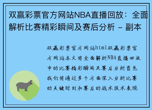 双赢彩票官方网站NBA直播回放：全面解析比赛精彩瞬间及赛后分析 - 副本